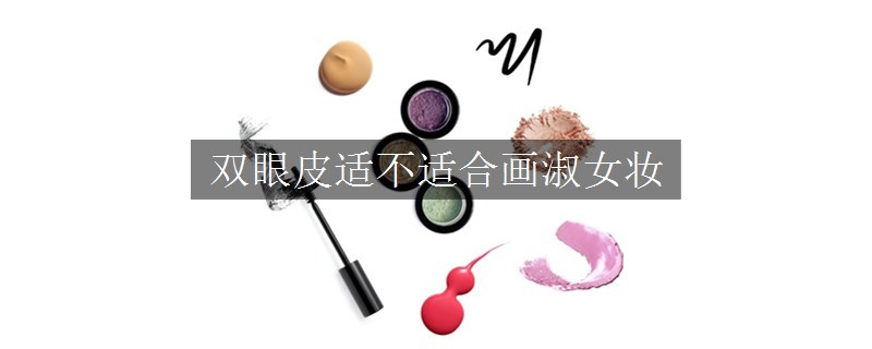 双眼皮适不适合画淑女妆