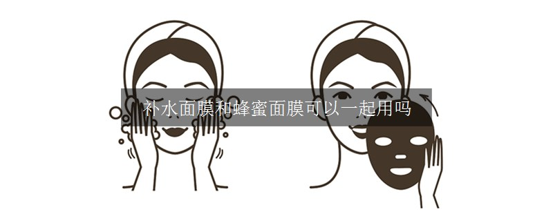 补水面膜和蜂蜜面膜可以一起用吗