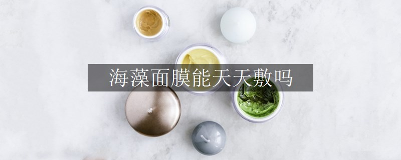 海藻面膜能天天敷吗