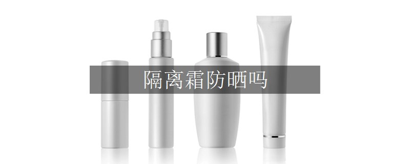 隔离霜防晒吗