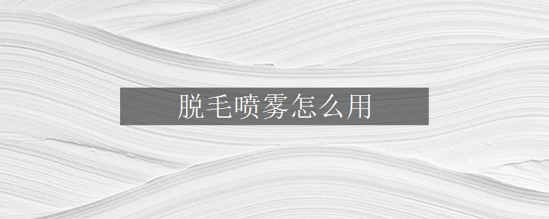 脱毛喷雾怎么用