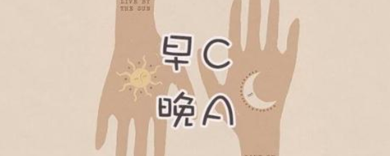 护肤早c晚a是什么意思 护肤早c晚a是什么意思