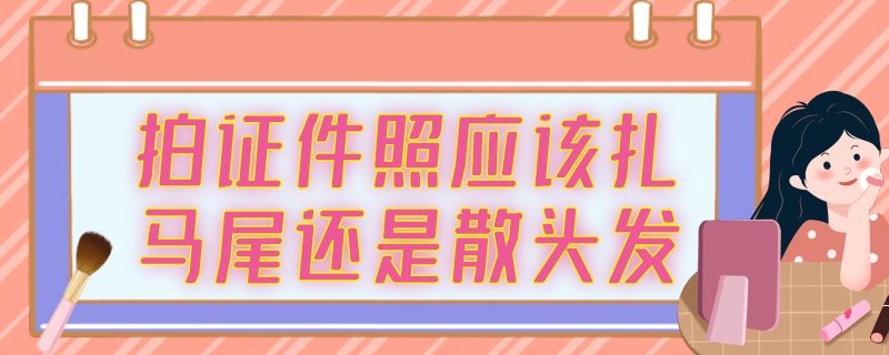拍身份证黑色圆领行吗 拍身份证黑色圆领行吗