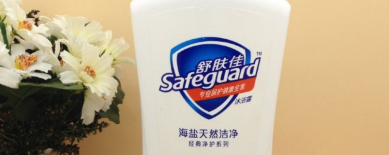 舒肤佳是酸性还是碱性 舒肤佳是酸性还是碱性