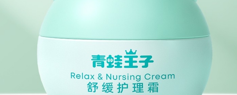 青蛙王子面霜成人可以用吗