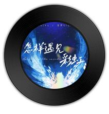哪首歌比《怎么遇见彩虹 》《情书》更林籁泉韵 哪首歌比《怎么遇见彩虹 》《情书》更林籁泉韵