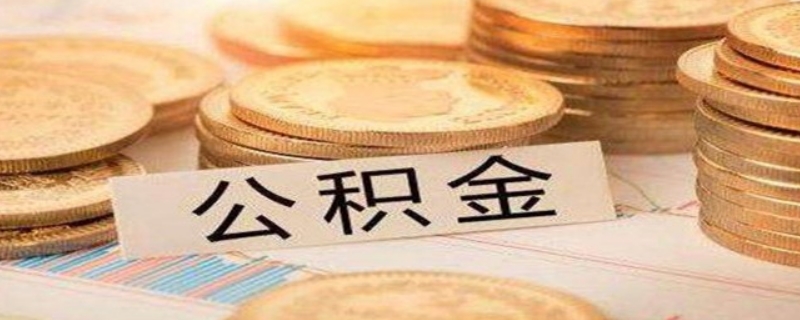 买房能不能把公积金全部取出来呢？