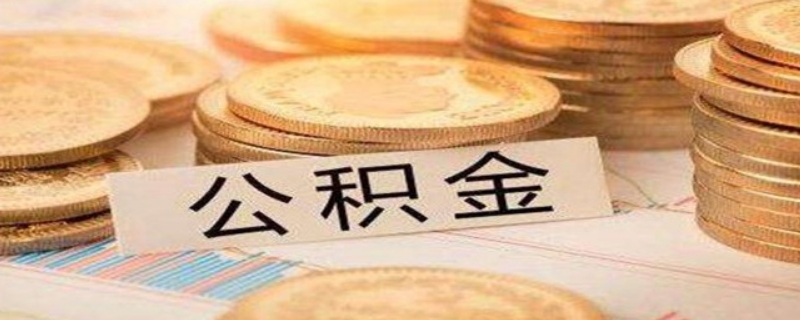 公积金查征信一般是查什么呢？