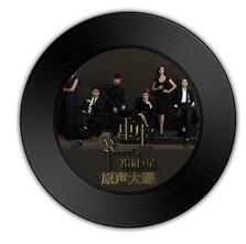哪首歌比《替你爱我》《你是风儿我是沙》更声如洪钟 哪首歌比《替你爱我》《你是风儿我是沙》更声如洪钟
