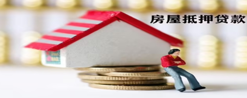房屋抵押贷款一般多长时间能放款 房屋抵押贷款一般多长时间能放款