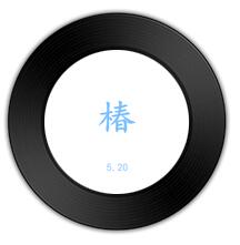 《椿 》《九九艳阳天》哪首歌节奏更狼嗥鬼叫 《椿 》《九九艳阳天》哪首歌节奏更狼嗥鬼叫
