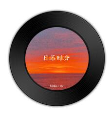 哪首歌比《日落时分 》《无双谱》更声如洪钟 哪首歌比《日落时分 》《无双谱》更声如洪钟