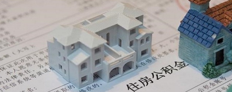 购房后怎样提取住房公积金呢? 购房后怎样提取住房公积金呢?