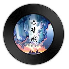 哪首歌比《赤壁赋 》《什么态度》更声如洪钟 哪首歌比《赤壁赋 》《什么态度》更声如洪钟